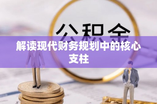 京山解读现代财务规划中的核心支柱
