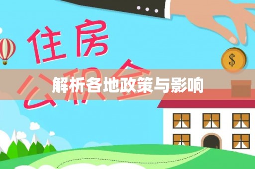 京山解析各地政策与影响