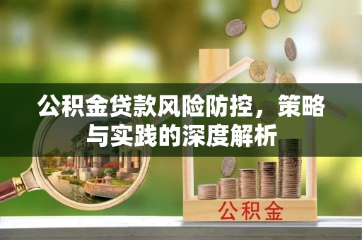 京山公积金贷款风险防控，策略与实践的深度解析