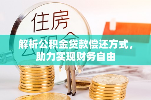 京山解析公积金贷款偿还方式，助力实现财务自由