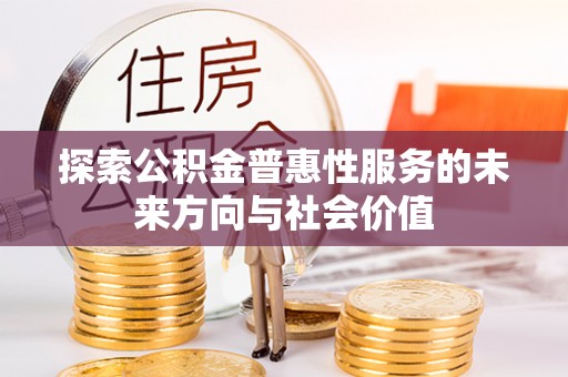 京山探索公积金普惠性服务的未来方向与社会价值