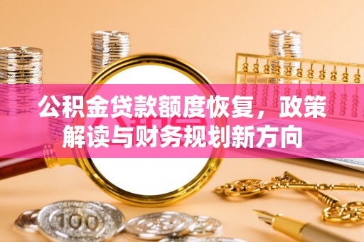 京山公积金贷款额度恢复，政策解读与财务规划新方向