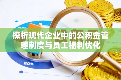 京山探析现代企业中的公积金管理制度与员工福利优化