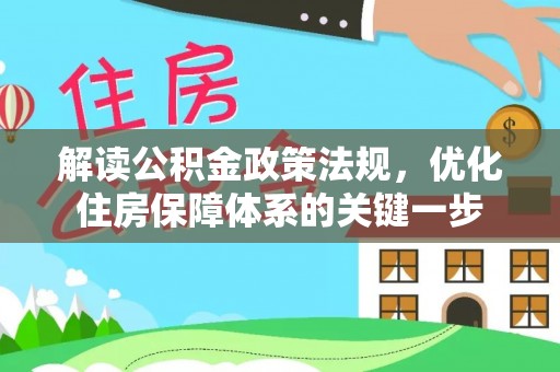京山解读公积金政策法规，优化住房保障体系的关键一步