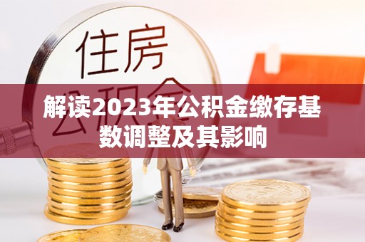 京山解读2023年公积金缴存基数调整及其影响