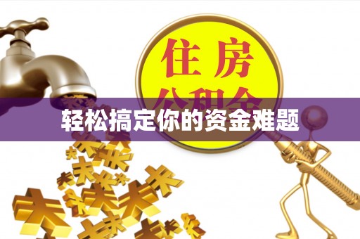 京山轻松搞定你的资金难题