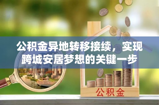 京山公积金异地转移接续，实现跨城安居梦想的关键一步