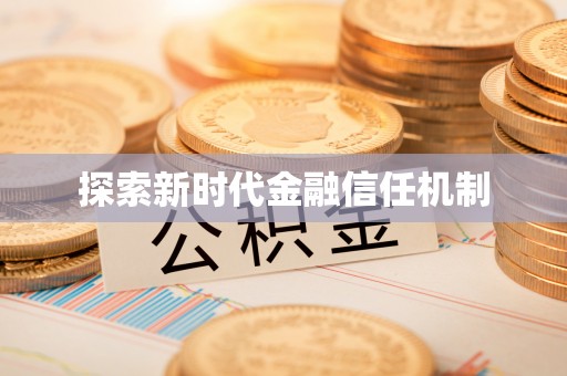 京山探索新时代金融信任机制
