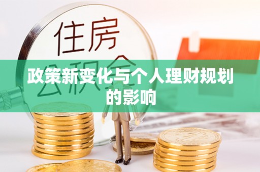 京山政策新变化与个人理财规划的影响