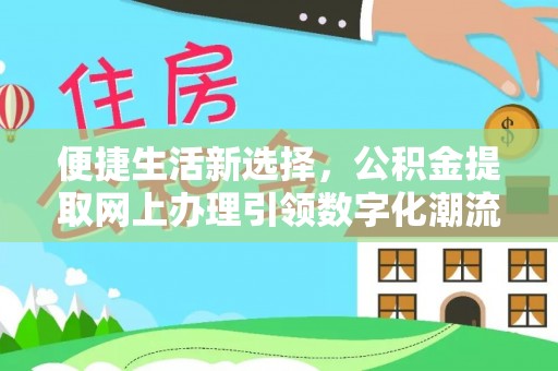 京山便捷生活新选择，公积金提取网上办理引领数字化潮流