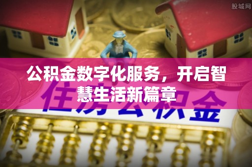 京山公积金数字化服务，开启智慧生活新篇章