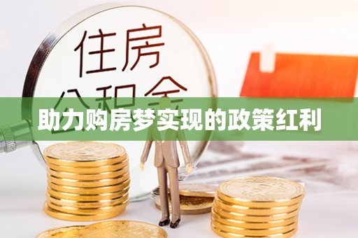 京山助力购房梦实现的政策红利