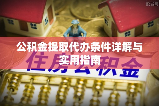 京山公积金提取代办条件详解与实用指南