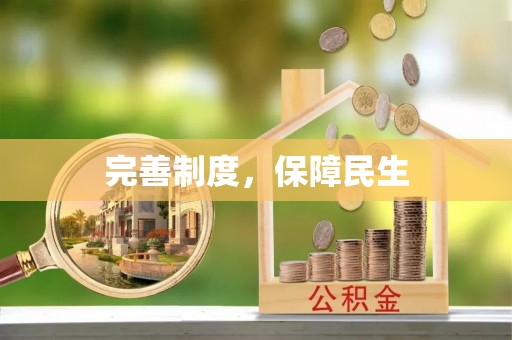 京山完善制度，保障民生