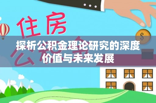 京山探析公积金理论研究的深度价值与未来发展