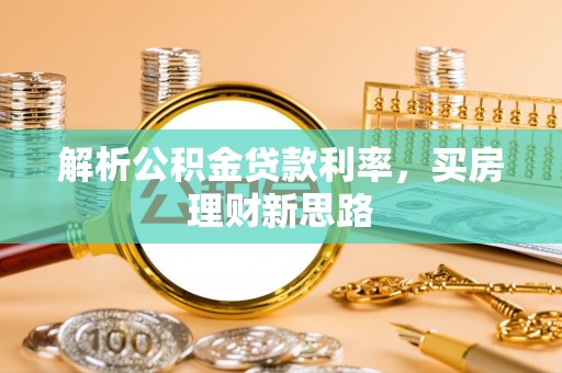京山解析公积金贷款利率，买房理财新思路