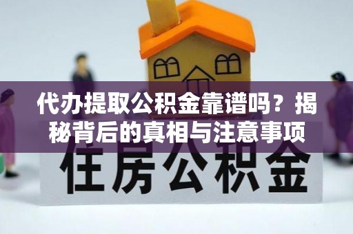 京山代办提取公积金靠谱吗？揭秘背后的真相与注意事项