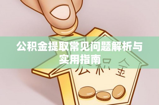 京山公积金提取常见问题解析与实用指南
