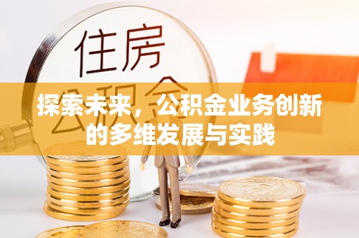 京山探索未来，公积金业务创新的多维发展与实践