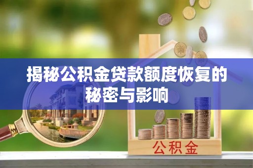 京山揭秘公积金贷款额度恢复的秘密与影响