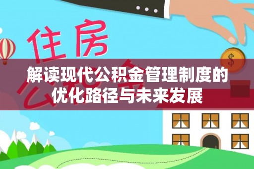 京山解读现代公积金管理制度的优化路径与未来发展