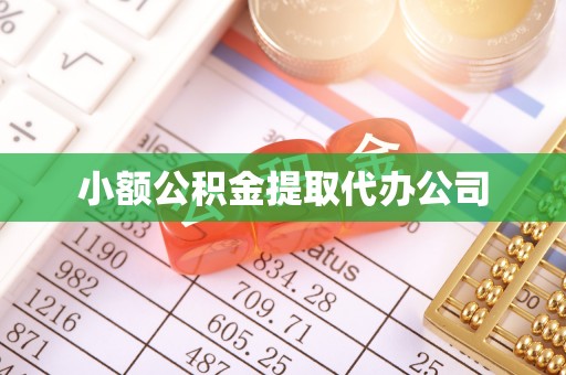 京山小额公积金提取代办公司
