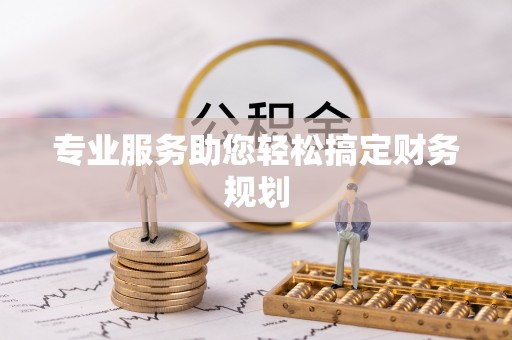 京山专业服务助您轻松搞定财务规划