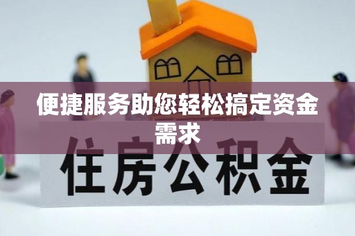 京山便捷服务助您轻松搞定资金需求