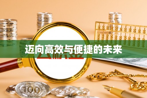 京山迈向高效与便捷的未来