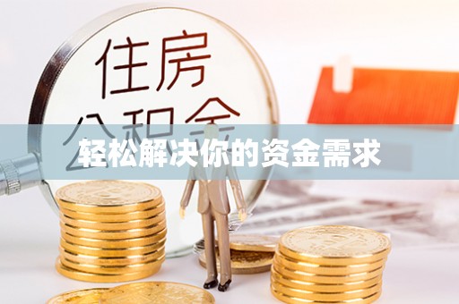 京山轻松解决你的资金需求