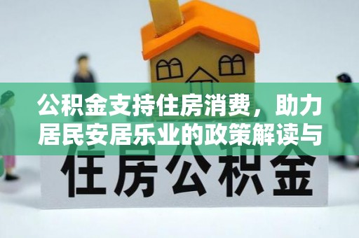京山公积金支持住房消费，助力居民安居乐业的政策解读与展望