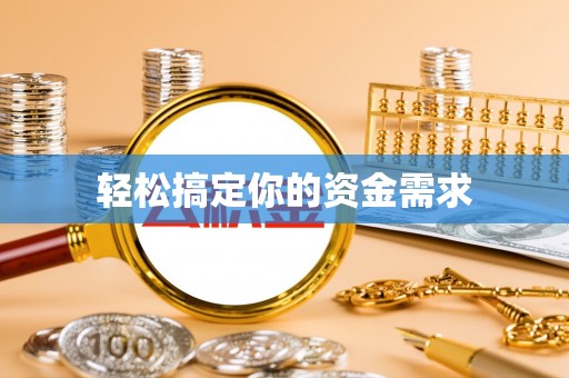 京山轻松搞定你的资金需求