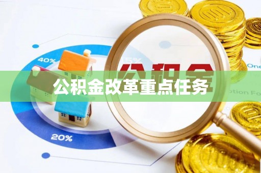 京山公积金改革重点任务