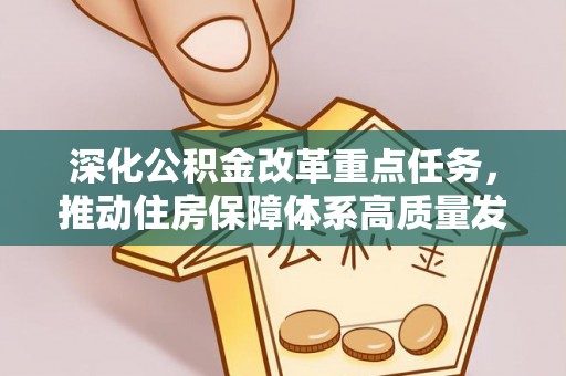 京山深化公积金改革重点任务，推动住房保障体系高质量发展