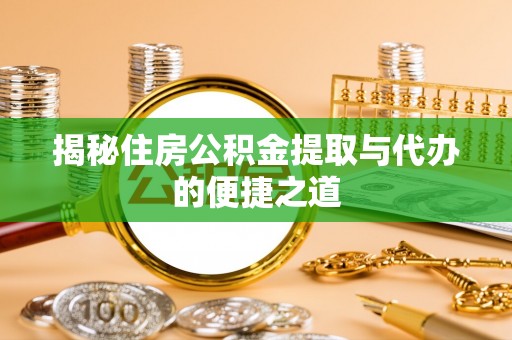 京山揭秘住房公积金提取与代办的便捷之道