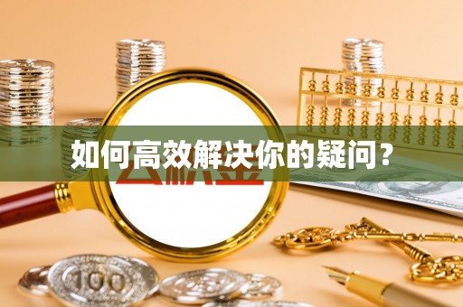 京山如何高效解决你的疑问？
