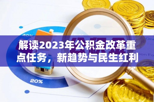 京山解读2023年公积金改革重点任务，新趋势与民生红利