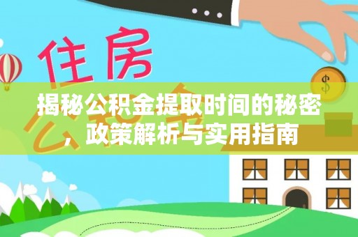 京山揭秘公积金提取时间的秘密，政策解析与实用指南