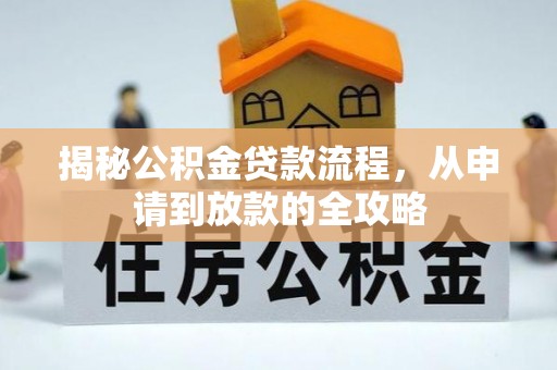 京山揭秘公积金贷款流程，从申请到放款的全攻略
