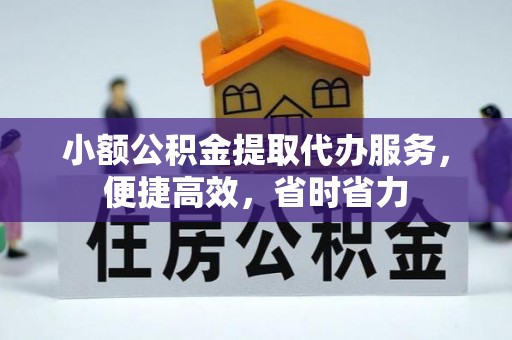 京山小额公积金提取代办服务，便捷高效，省时省力