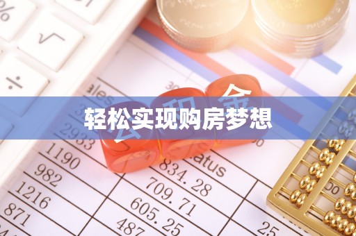 京山轻松实现购房梦想