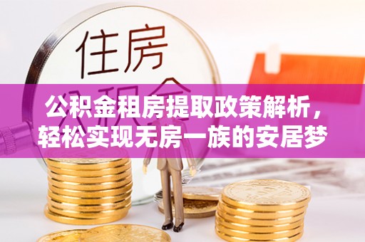 京山公积金租房提取政策解析，轻松实现无房一族的安居梦想