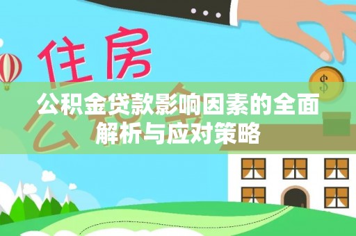 京山公积金贷款影响因素的全面解析与应对策略