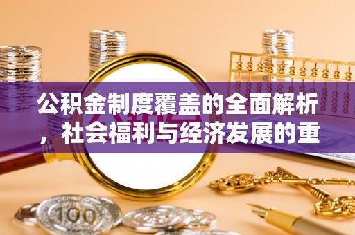 京山公积金制度覆盖的全面解析，社会福利与经济发展的重要纽带
