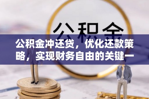京山公积金冲还贷，优化还款策略，实现财务自由的关键一步