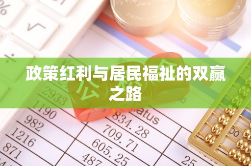 京山政策红利与居民福祉的双赢之路