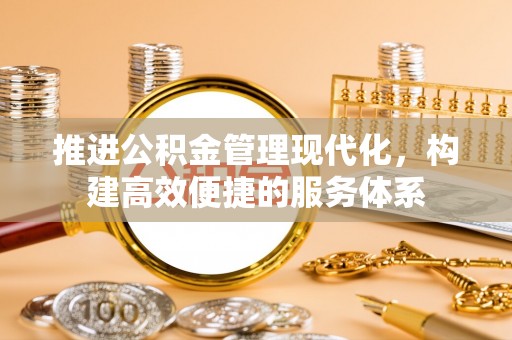 京山推进公积金管理现代化，构建高效便捷的服务体系