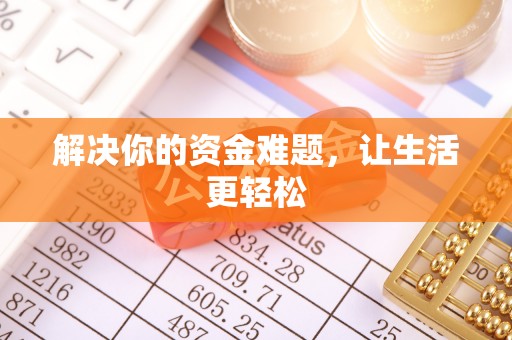 京山解决你的资金难题，让生活更轻松
