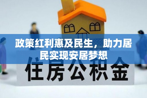 京山政策红利惠及民生，助力居民实现安居梦想