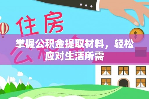 京山掌握公积金提取材料，轻松应对生活所需